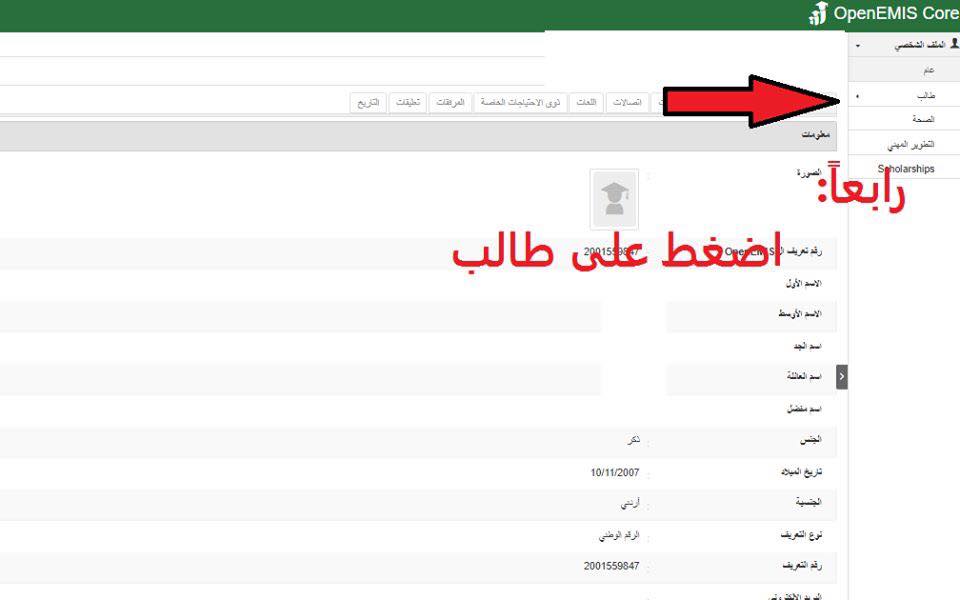 NDA2MzQ1MQ87874 شرح طريقة معرفة علامات الطلاب من موقع open emis بالصور مرتبة